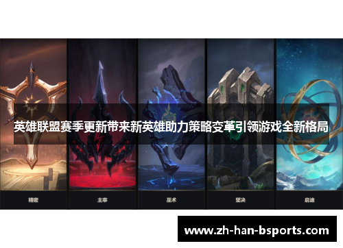 英雄联盟赛季更新带来新英雄助力策略变革引领游戏全新格局