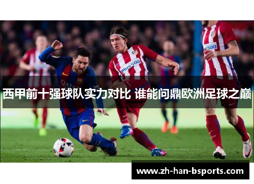 西甲前十强球队实力对比 谁能问鼎欧洲足球之巅