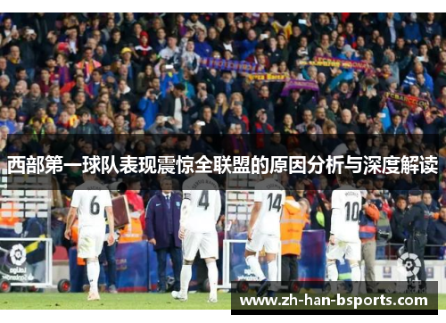 西部第一球队表现震惊全联盟的原因分析与深度解读