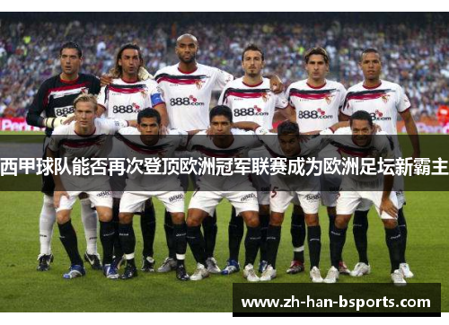 西甲球队能否再次登顶欧洲冠军联赛成为欧洲足坛新霸主