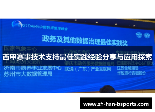 西甲赛事技术支持最佳实践经验分享与应用探索
