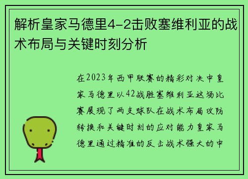解析皇家马德里4-2击败塞维利亚的战术布局与关键时刻分析