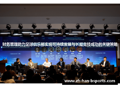 财务管理助力足球俱乐部实现可持续发展与长期竞技成功的关键策略
