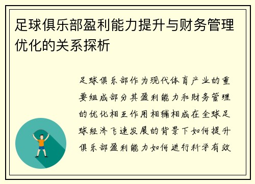 足球俱乐部盈利能力提升与财务管理优化的关系探析