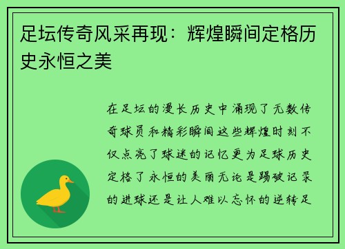 足坛传奇风采再现：辉煌瞬间定格历史永恒之美
