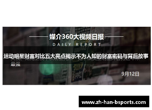 运动明星财富对比五大亮点揭示不为人知的财富密码与背后故事