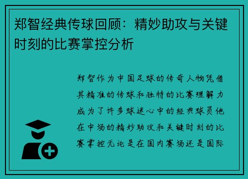 郑智经典传球回顾：精妙助攻与关键时刻的比赛掌控分析