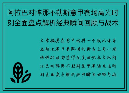 阿拉巴对阵那不勒斯意甲赛场高光时刻全面盘点解析经典瞬间回顾与战术价值