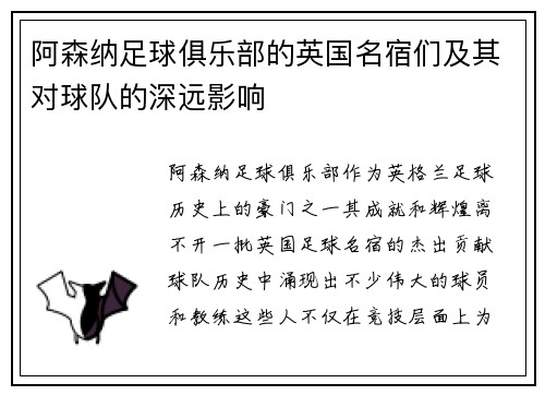 阿森纳足球俱乐部的英国名宿们及其对球队的深远影响