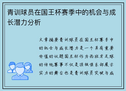 青训球员在国王杯赛季中的机会与成长潜力分析 青训球员在国王杯赛季中的机会与成长潜力分析