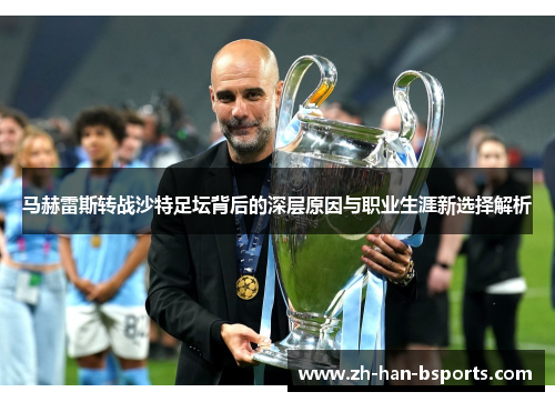 马赫雷斯转战沙特足坛背后的深层原因与职业生涯新选择解析