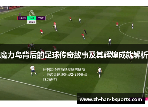 魔力鸟背后的足球传奇故事及其辉煌成就解析 魔力鸟背后的足球传奇故事及其辉煌成就解析