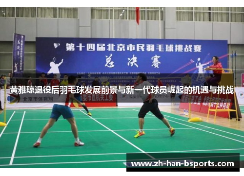 黄雅琼退役后羽毛球发展前景与新一代球员崛起的机遇与挑战