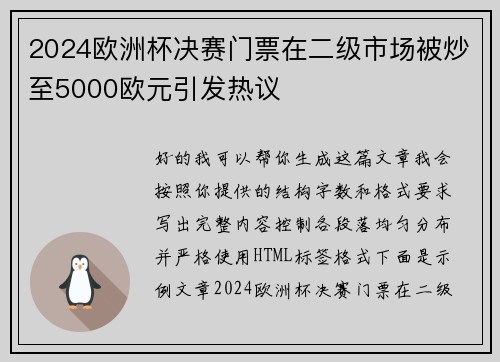 2024欧洲杯决赛门票在二级市场被炒至5000欧元引发热议