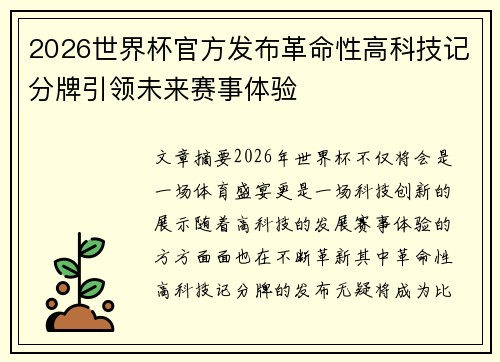 2026世界杯官方发布革命性高科技记分牌引领未来赛事体验
