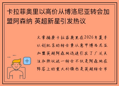 卡拉菲奥里以高价从博洛尼亚转会加盟阿森纳 英超新星引发热议