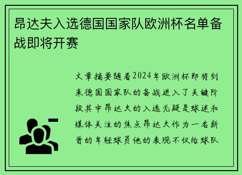 昂达夫入选德国国家队欧洲杯名单备战即将开赛