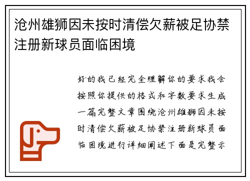 沧州雄狮因未按时清偿欠薪被足协禁注册新球员面临困境
