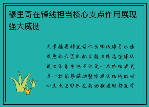 穆里奇在锋线担当核心支点作用展现强大威胁 穆里奇在锋线担当核心支点作用展现强大威胁