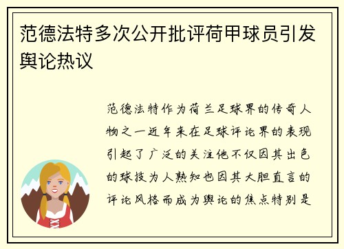 范德法特多次公开批评荷甲球员引发舆论热议 范德法特多次公开批评荷甲球员引发舆论热议