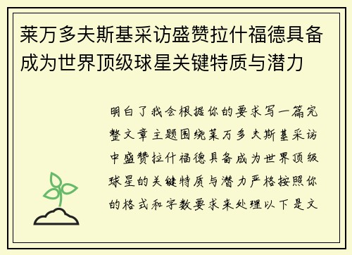 莱万多夫斯基采访盛赞拉什福德具备成为世界顶级球星关键特质与潜力