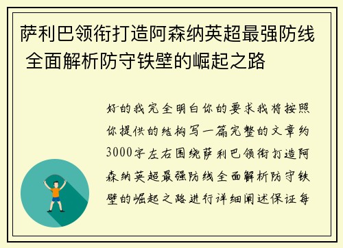 萨利巴领衔打造阿森纳英超最强防线 全面解析防守铁壁的崛起之路 萨利巴领衔打造阿森纳英超最强防线 全面解析防守铁壁的崛起之路