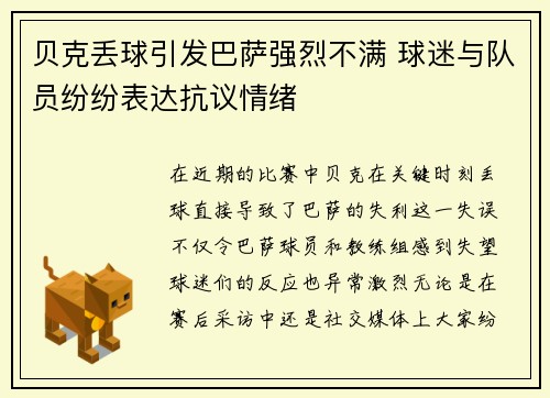贝克丢球引发巴萨强烈不满 球迷与队员纷纷表达抗议情绪 贝克丢球引发巴萨强烈不满 球迷与队员纷纷表达抗议情绪
