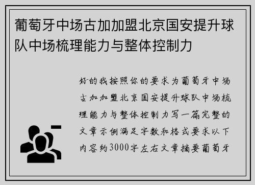 葡萄牙中场古加加盟北京国安提升球队中场梳理能力与整体控制力 葡萄牙中场古加加盟北京国安提升球队中场梳理能力与整体控制力