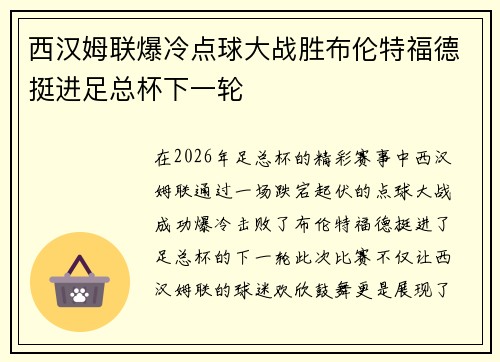 西汉姆联爆冷点球大战胜布伦特福德挺进足总杯下一轮
