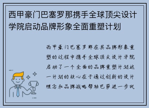 西甲豪门巴塞罗那携手全球顶尖设计学院启动品牌形象全面重塑计划