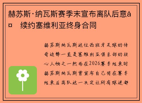 赫苏斯·纳瓦斯赛季末宣布离队后意外续约塞维利亚终身合同