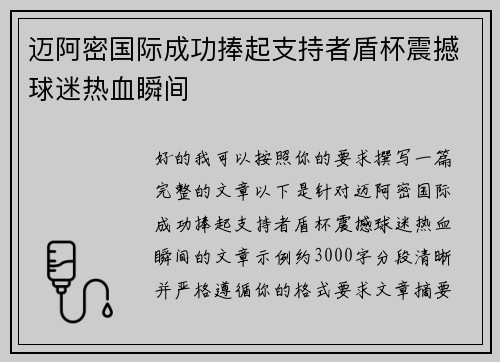 迈阿密国际成功捧起支持者盾杯震撼球迷热血瞬间