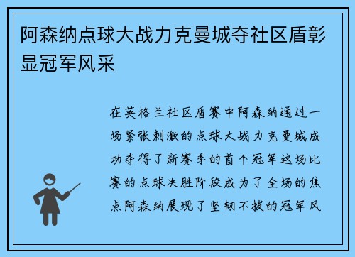阿森纳点球大战力克曼城夺社区盾彰显冠军风采 阿森纳点球大战力克曼城夺社区盾彰显冠军风采