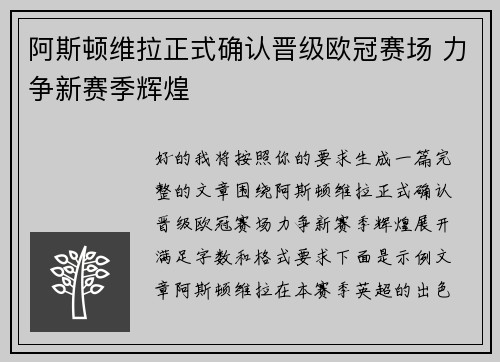 阿斯顿维拉正式确认晋级欧冠赛场 力争新赛季辉煌 阿斯顿维拉正式确认晋级欧冠赛场 力争新赛季辉煌