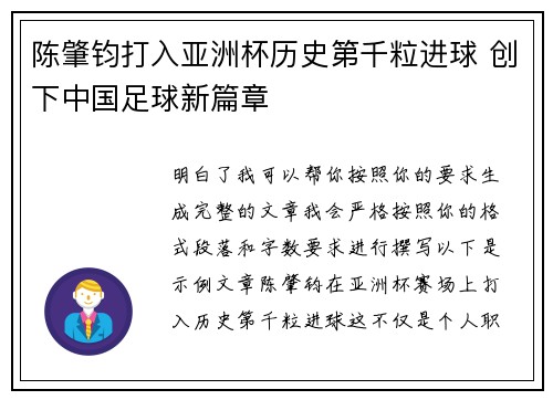 陈肇钧打入亚洲杯历史第千粒进球 创下中国足球新篇章