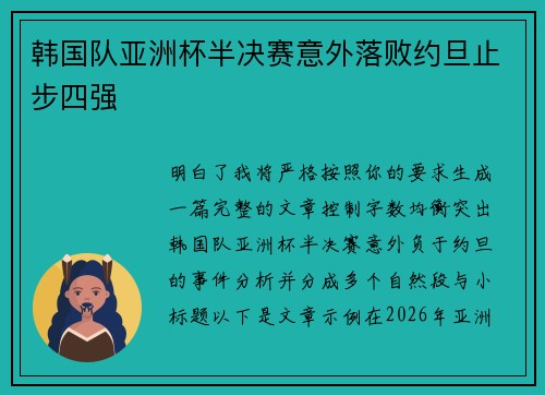 韩国队亚洲杯半决赛意外落败约旦止步四强