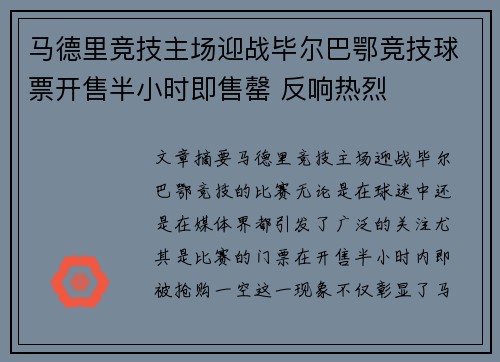 马德里竞技主场迎战毕尔巴鄂竞技球票开售半小时即售罄 反响热烈