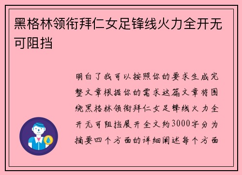 黑格林领衔拜仁女足锋线火力全开无可阻挡