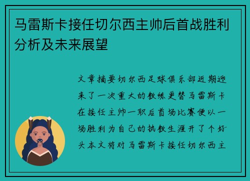 马雷斯卡接任切尔西主帅后首战胜利分析及未来展望 马雷斯卡接任切尔西主帅后首战胜利分析及未来展望