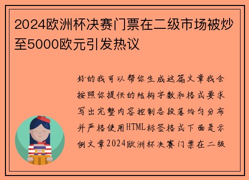 2024欧洲杯决赛门票在二级市场被炒至5000欧元引发热议 2024欧洲杯决赛门票在二级市场被炒至5000欧元引发热议