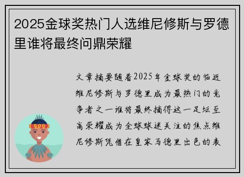 2025金球奖热门人选维尼修斯与罗德里谁将最终问鼎荣耀 2025金球奖热门人选维尼修斯与罗德里谁将最终问鼎荣耀