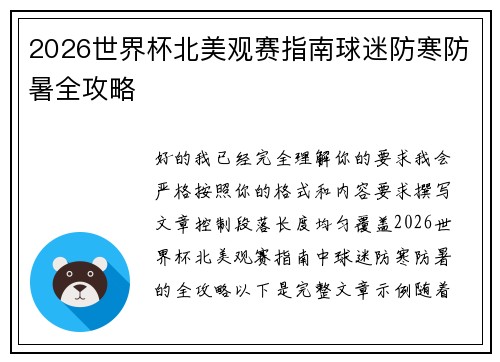 2026世界杯北美观赛指南球迷防寒防暑全攻略 2026世界杯北美观赛指南球迷防寒防暑全攻略