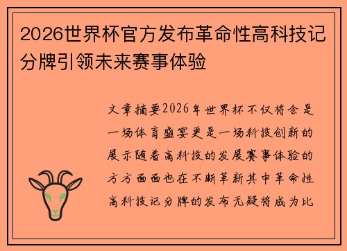 2026世界杯官方发布革命性高科技记分牌引领未来赛事体验 2026世界杯官方发布革命性高科技记分牌引领未来赛事体验
