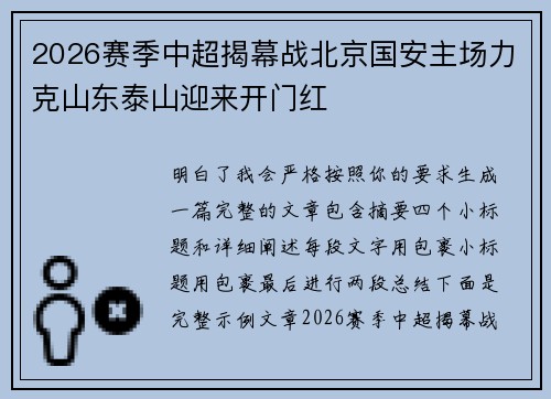 2026赛季中超揭幕战北京国安主场力克山东泰山迎来开门红
