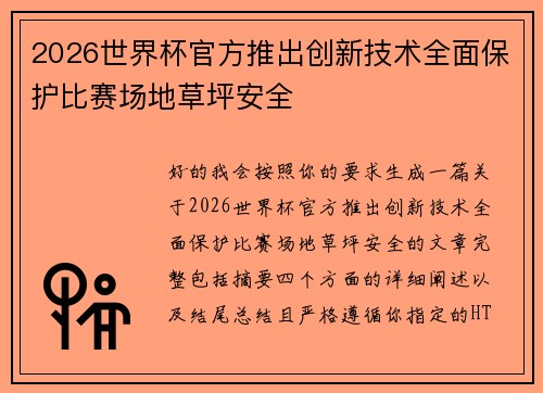 2026世界杯官方推出创新技术全面保护比赛场地草坪安全 2026世界杯官方推出创新技术全面保护比赛场地草坪安全