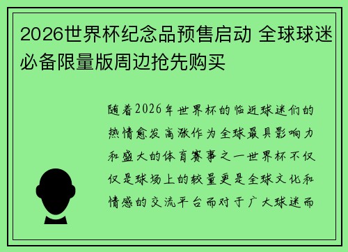 2026世界杯纪念品预售启动 全球球迷必备限量版周边抢先购买 2026世界杯纪念品预售启动 全球球迷必备限量版周边抢先购买