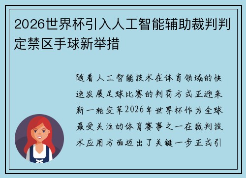 2026世界杯引入人工智能辅助裁判判定禁区手球新举措