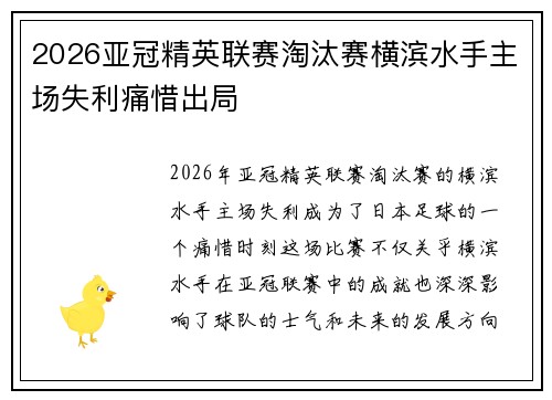 2026亚冠精英联赛淘汰赛横滨水手主场失利痛惜出局