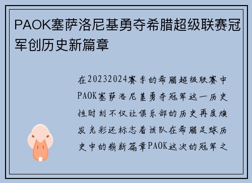 PAOK塞萨洛尼基勇夺希腊超级联赛冠军创历史新篇章 PAOK塞萨洛尼基勇夺希腊超级联赛冠军创历史新篇章