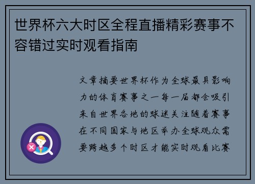 世界杯六大时区全程直播精彩赛事不容错过实时观看指南